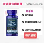 美國官網直購-9/4現貨剛到/PURITAN'SPRIDE/ALPHA LIPOIC ACID 硫辛酸600MG/60粒