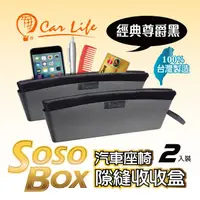 在飛比找蝦皮商城優惠-【Car Life】SOSO BOX 汽車座椅隙縫收納盒(2