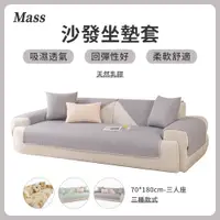 在飛比找PChome24h購物優惠-Mass 冰絲乳膠涼感防滑沙發墊 (三人座 70×180cm