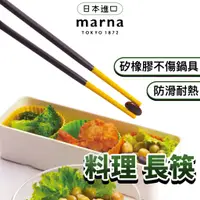 在飛比找蝦皮購物優惠-日本 Marna 料理筷 筷子 長筷 料理長筷 矽膠筷子 料