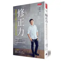 在飛比找蝦皮商城優惠-修正力(戴勝益給年輕人的47個生存法則)(戴勝益/口述.李采