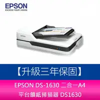 在飛比找蝦皮購物優惠-【新北中和】EPSON DS-1630 二合一A4 平台饋紙