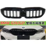現貨特價 BMW G20 G21 專用 鋼琴烤漆黑 雙槓 水箱護罩 黑鼻頭 雙線雙柵 BMW黑鼻頭 BMW雙槓鼻頭