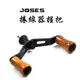 Joses CNC 搖臂 黃金樟握丸 碳纖座板 紡車 捲線器 握把 Shimano 1000-3000型 DIY 路亞