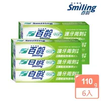 在飛比找momo購物網優惠-【Smiling 百齡】護牙周到牙膏-清新全效110g(買三