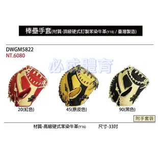 SSK 棒球手套 33" 捕手 DWGM5822 硬式牛皮手套 棒壘手套 捕手手套 台灣製 棒球 壘球 配合核銷