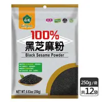 在飛比找ETMall東森購物網優惠-【薌園】100%黑芝麻粉 (250公克) x 12袋