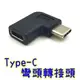 【世明國際】Type-C 公轉母90度轉接頭 USB-C 彎頭轉接頭 typeC 轉接頭