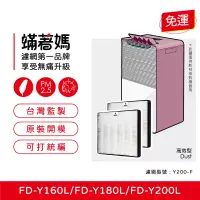 在飛比找博客來優惠-蟎著媽 HEPA濾網2入優惠組 適用 3M FD-Y160L