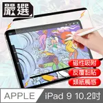 嚴選 IPAD9 10.2吋 2021滿版可拆卸磁吸式繪圖專用類紙膜