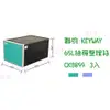 104網購) 聯府 KEYWAY 65L抽屜整理箱3入 CKB899 2色 收納箱/置物箱/單層櫃