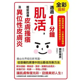 【MyBook】透過1分鐘「肌活」，輕鬆改善皮膚搔癢及異位性皮膚炎(電子書)