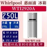 在飛比找蝦皮購物優惠-【免運費】250公升 WTI2920A 惠而浦 Whirlp