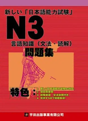 新しい日本語能力試驗N3言語知識（文法讀解）問題集