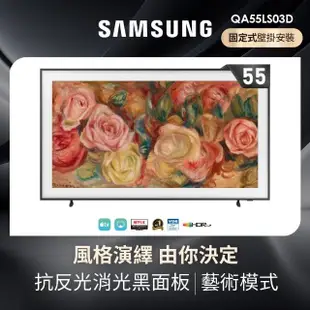 【SAMSUNG 三星】55型4K HDR The Frame QLED美學顯示器(QA55LS03DAXXZW)