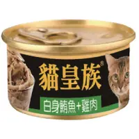 在飛比找蝦皮購物優惠-貓皇族 貓罐頭 80g 金罐 白身鮪魚 白肉罐 副食罐 貓罐