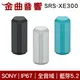 SONY 索尼 SRS-XE300 防水防塵 IP67 藍芽 揚聲器 喇叭 | 金曲音響