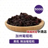 在飛比找蝦皮購物優惠-【鴻海烘焙材料】美國加州葡萄乾 (500g) 水果乾 果乾 