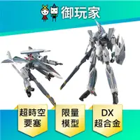 在飛比找蝦皮商城優惠-【御玩家】 DX 超時空要塞 超合金 VF-31AX 凱羅斯