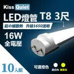 《KISS QUIET》 T8 3尺/3呎(白光/黄光)16W LED燈管-10入