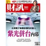 【MYBOOK】《財訊》489期-紫光併台內幕(電子雜誌)