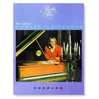 在飛比找蝦皮購物優惠-(鋼琴譜) 理查克萊德曼  精選鋼琴暢銷曲集1~7  小叮噹