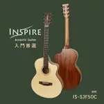 《弦琴藝致》台灣品牌 INSPIRE IS-SJF50C 初學吉他 木吉他 39吋