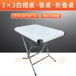《利通餐飲設備》不鏽鋼折疊桌 白鐵桌 工作台 寬2尺×長3尺 白鐵桌 餐桌 可貨到付款