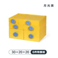 在飛比找momo購物網優惠-【FL 生活+】30x20x20-六件特惠組-撞色系百變抽屜