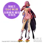 日本代購 日版金證 異色版 海賊王 航海王 G&G 第5彈 文斯莫克 蕾玖 麗珠 珍珠色 公仔 25公分 動漫模型