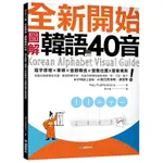 全新開始! 圖解韓語40音: 首創五線譜發音位置, 嘴型對應字母,/KEY ESLITE誠品