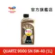 Total QUARTZ 9000 SN 5W40 全合成汽車引擎機油【道達爾能源官方旗艦店】