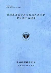 在飛比找誠品線上優惠-計程車產業發展分析模式之研究暨資訊平台建置