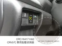 在飛比找松果購物優惠-ORO W417 HA2胎壓偵測器 HONDA CRV5、5