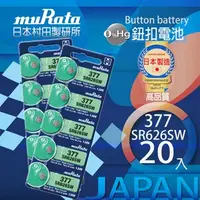 在飛比找特力屋線上購物優惠-[特價]村田電池SR626SW/377電池 20入日本製造