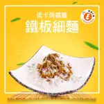 【快樂桃樂斯】樂活E棧 低卡蒟蒻麵 鐵板細麵+4醬任選