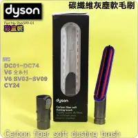 在飛比找Yahoo!奇摩拍賣優惠-#鈺珩#Dyson原廠【彩盒裝】碳維軟毛刷碳纖維灰塵軟毛吸頭