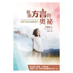 羊耳朵書店*屬靈爭戰/揭開方言的奧祕—領受方言的祝福與能力  BY李當樂