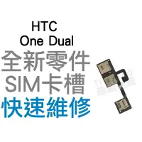 在飛比找蝦皮購物優惠-HTC ONE Dual 802D SIM卡槽 SIM卡座 