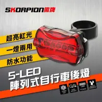 在飛比找PChome24h購物優惠-【SKORPION Bikes】5-LED 自行車警示燈 自