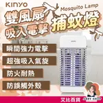 艾比百貨》KINYO 吸入+電擊式捕蚊燈 光觸媒捕蚊燈 靜音捕蚊燈 吸入捕蚊燈 電擊式捕蚊燈 捕蚊燈 KL-9110