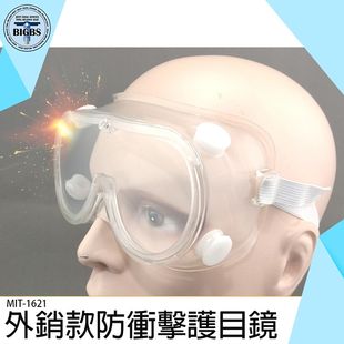 《利器五金》防衝擊護目鏡 防化學眼鏡 外銷款護目鏡 安全護目鏡 護目鏡 防化學噴濺 MIT-1621