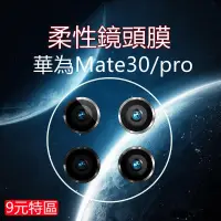 在飛比找蝦皮購物優惠-【9元特區】柔性鏡頭貼 華為 P30 P30PRO P40 