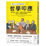 哲學叩應：德國人手一本的哲學課參考書， 與柏拉圖、康德、亞里斯多德等大師對談，解構18大經典哲學思想[77折]11100849225 TAAZE讀冊生活網路書店