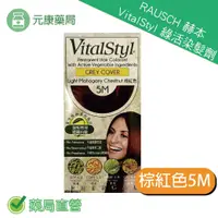 在飛比找樂天市場購物網優惠-RAUSCH赫本VitalStyl綠活染髮劑棕紅5M