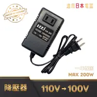 在飛比找蝦皮購物優惠-MIT 台灣製 110V 轉 100V 200W 降壓器 變