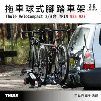 在飛比找蝦皮購物優惠-嘉義三益 都樂 THULE VeloCompact 2-3台