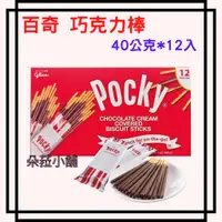 在飛比找蝦皮購物優惠-百奇 巧克力棒 40公克 X 12入 POCKY 巧克力口味