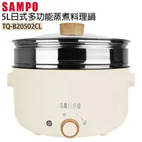 在飛比找PChome24h購物優惠-SAMPO聲寶 5L日式多功能蒸煮料理鍋 TQ-B20502
