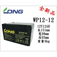 在飛比找蝦皮購物優惠-＊電池倉庫＊全新 廣隆LONG 電動車 NP電池 WP12-